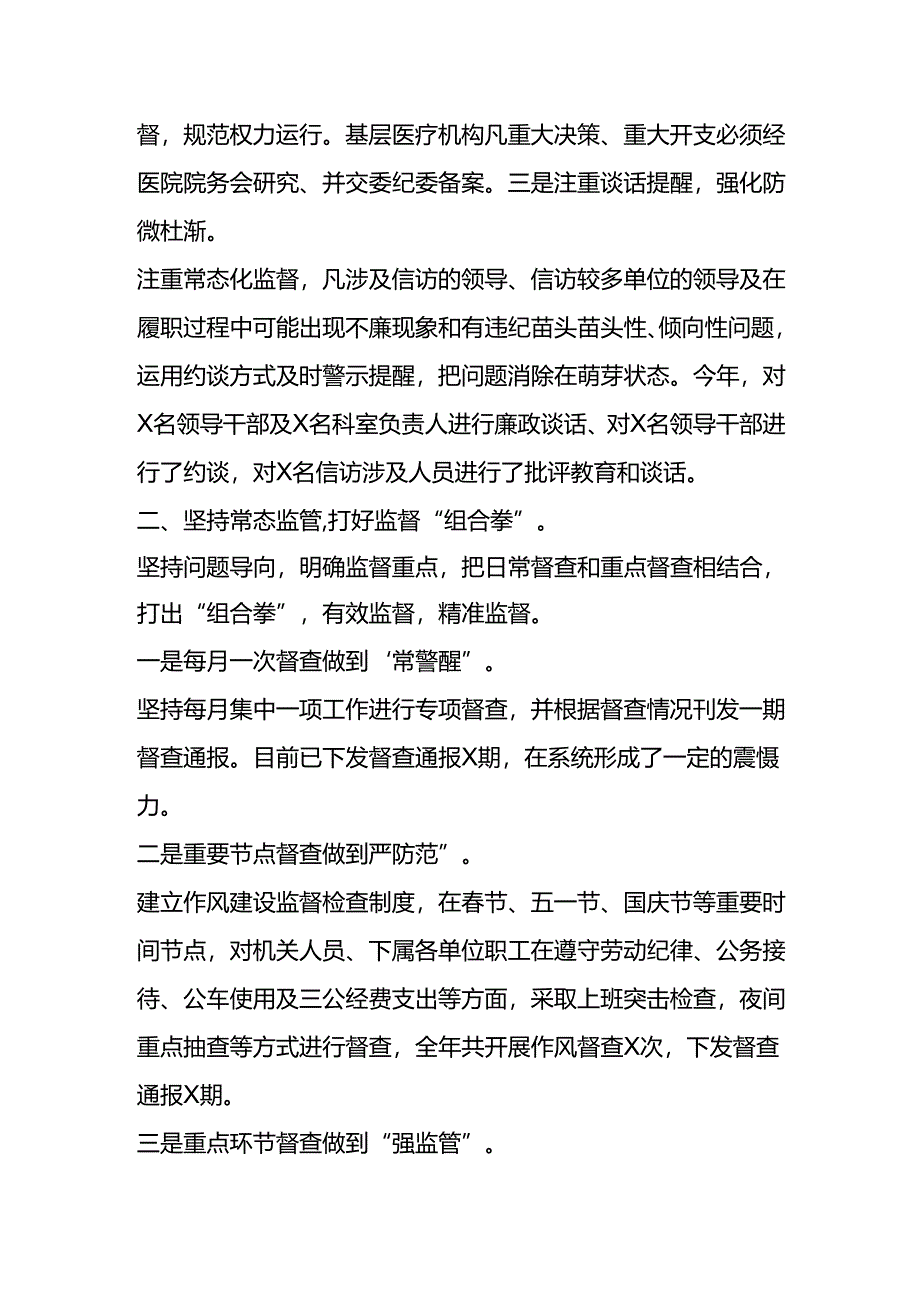 通用版 卫生健康系统党风廉政建设的发言材料.docx_第2页