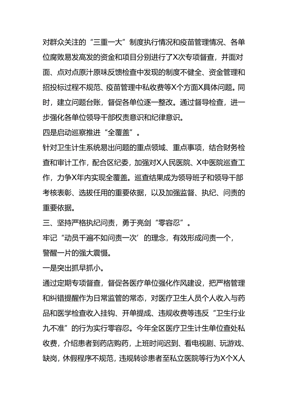 通用版 卫生健康系统党风廉政建设的发言材料.docx_第3页