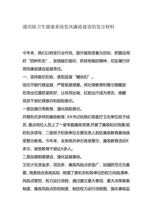 通用版 卫生健康系统党风廉政建设的发言材料.docx