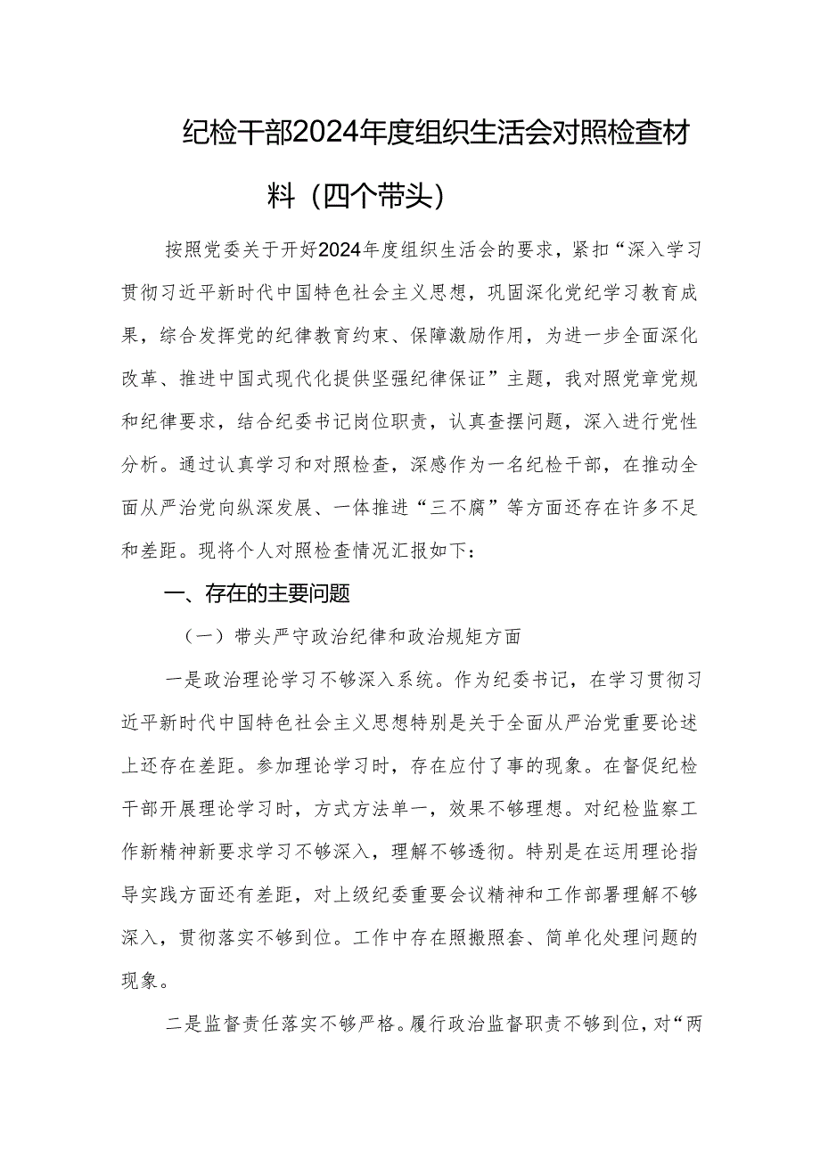 纪检干部2024年度组织生活会对照检查材料（四个带头）.docx_第1页