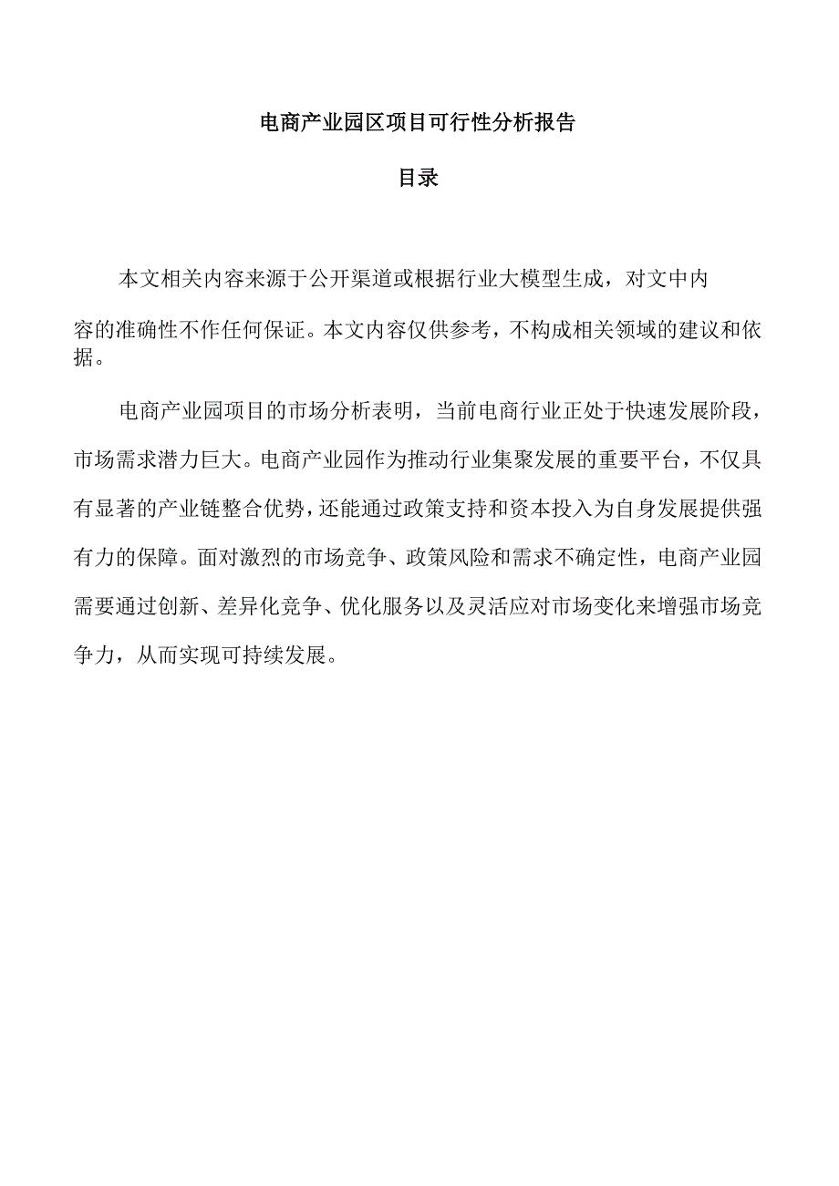 电商产业园区项目可行性分析报告.docx_第1页
