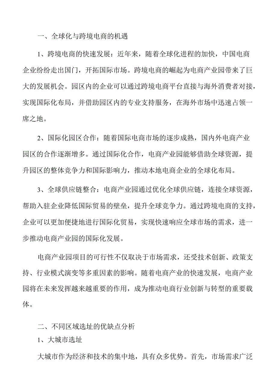 电商产业园区项目可行性分析报告.docx_第2页