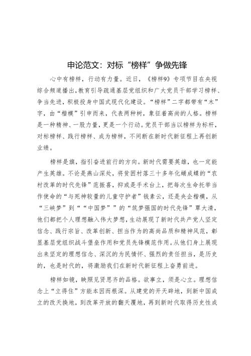 申论范文：对标“榜样”争做先锋.docx
