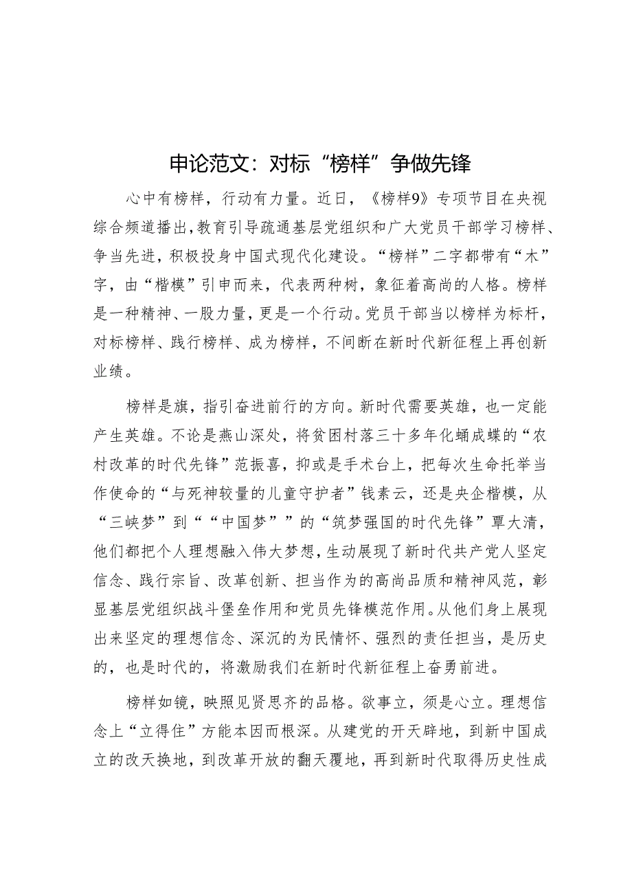 申论范文：对标“榜样”争做先锋.docx_第1页