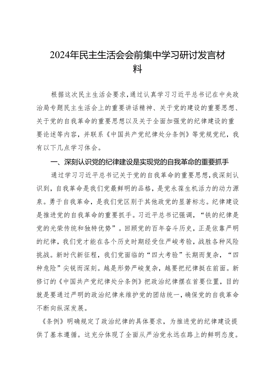 组织生活：2024年度“四个带头”民主生活会：3-08会前集中学习研讨发言材料.docx_第1页