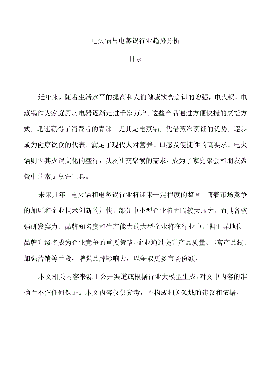 电火锅与电蒸锅行业趋势分析.docx_第1页