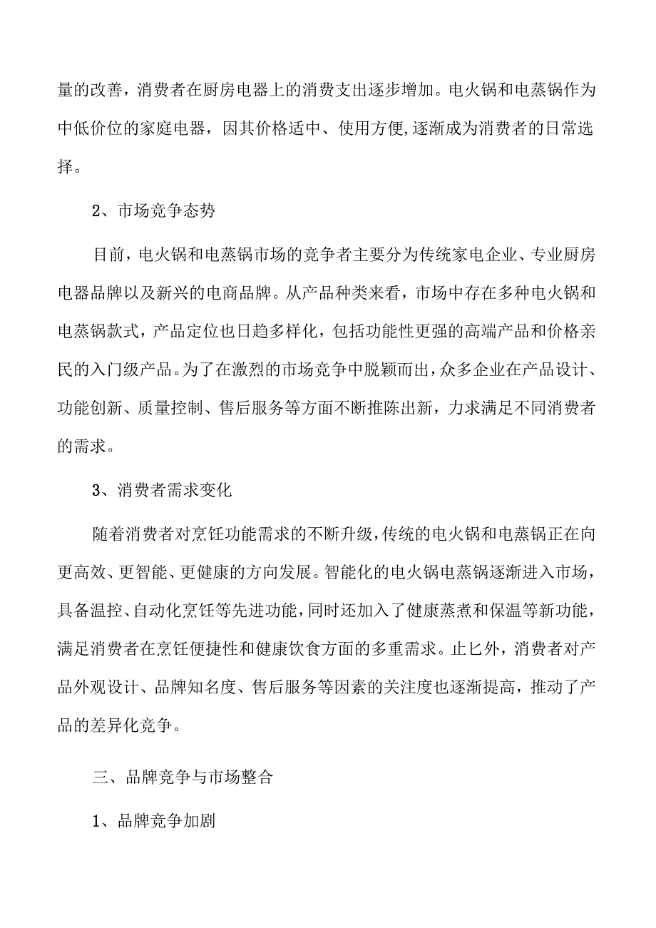 电火锅与电蒸锅行业趋势分析.docx_第3页