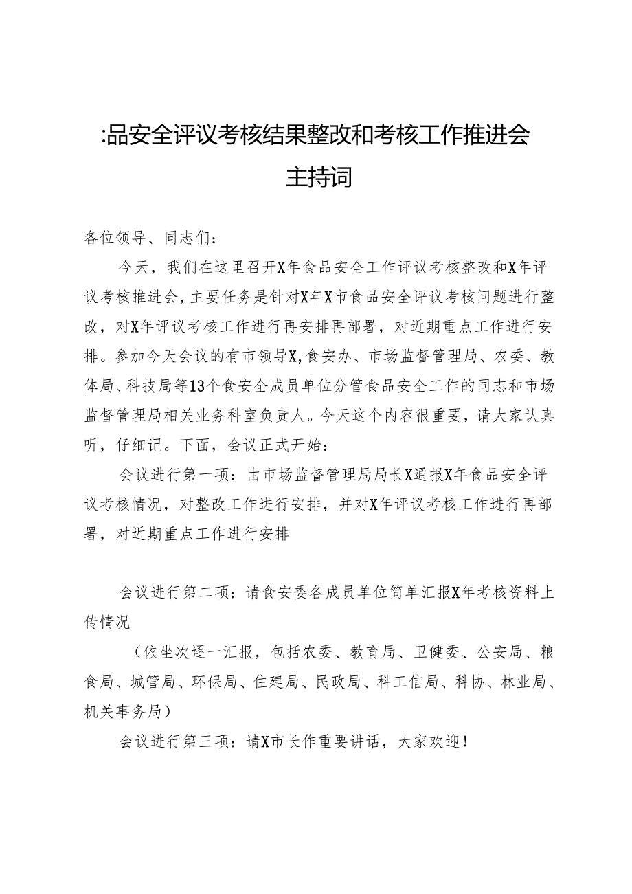 食品安全评议考核结果整改和考核工作推进会主持词.docx_第1页