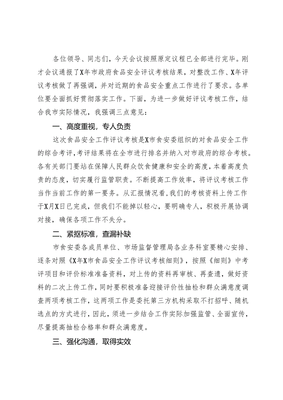 食品安全评议考核结果整改和考核工作推进会主持词.docx_第2页
