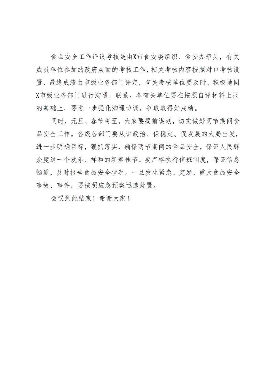 食品安全评议考核结果整改和考核工作推进会主持词.docx_第3页