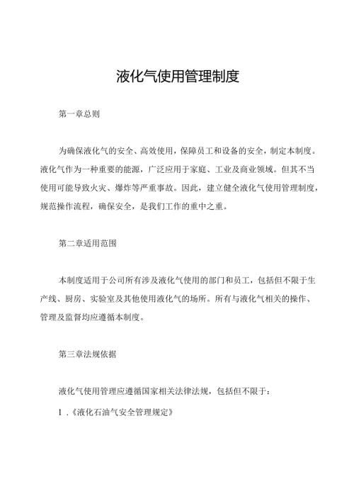 液化气使用管理制度.docx