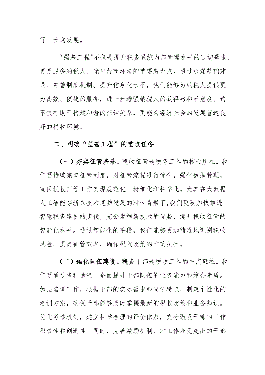 税务局2024年强基工程发言稿范文.docx_第2页