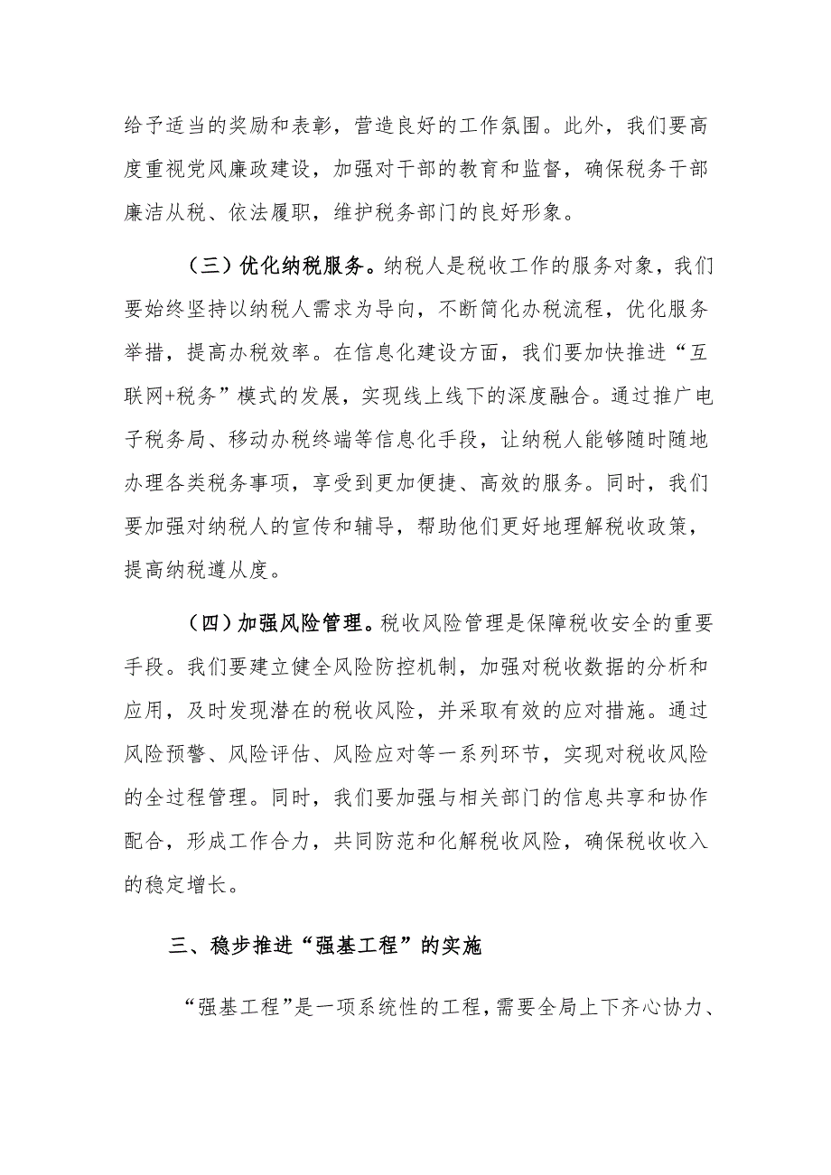 税务局2024年强基工程发言稿范文.docx_第3页