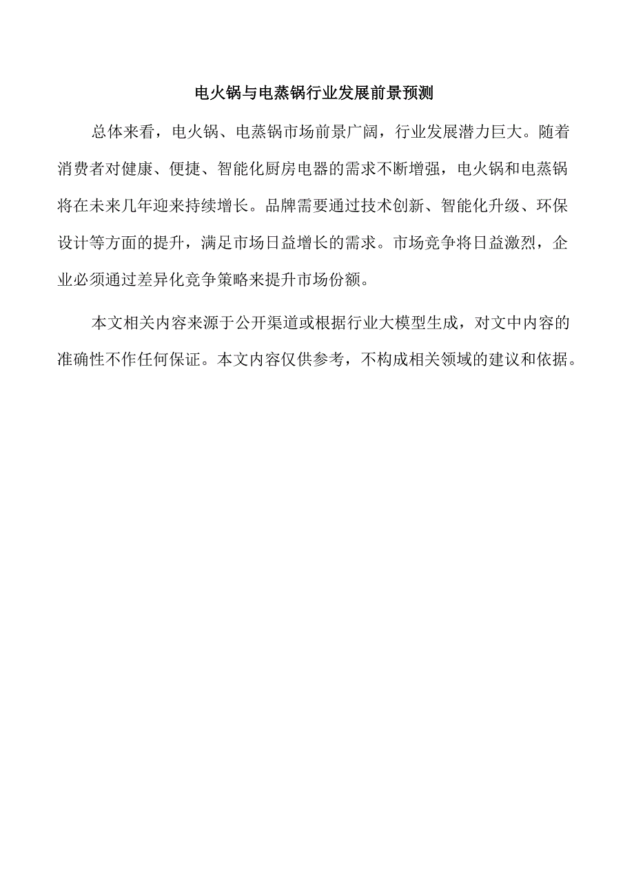 电火锅与电蒸锅行业发展前景预测.docx_第1页