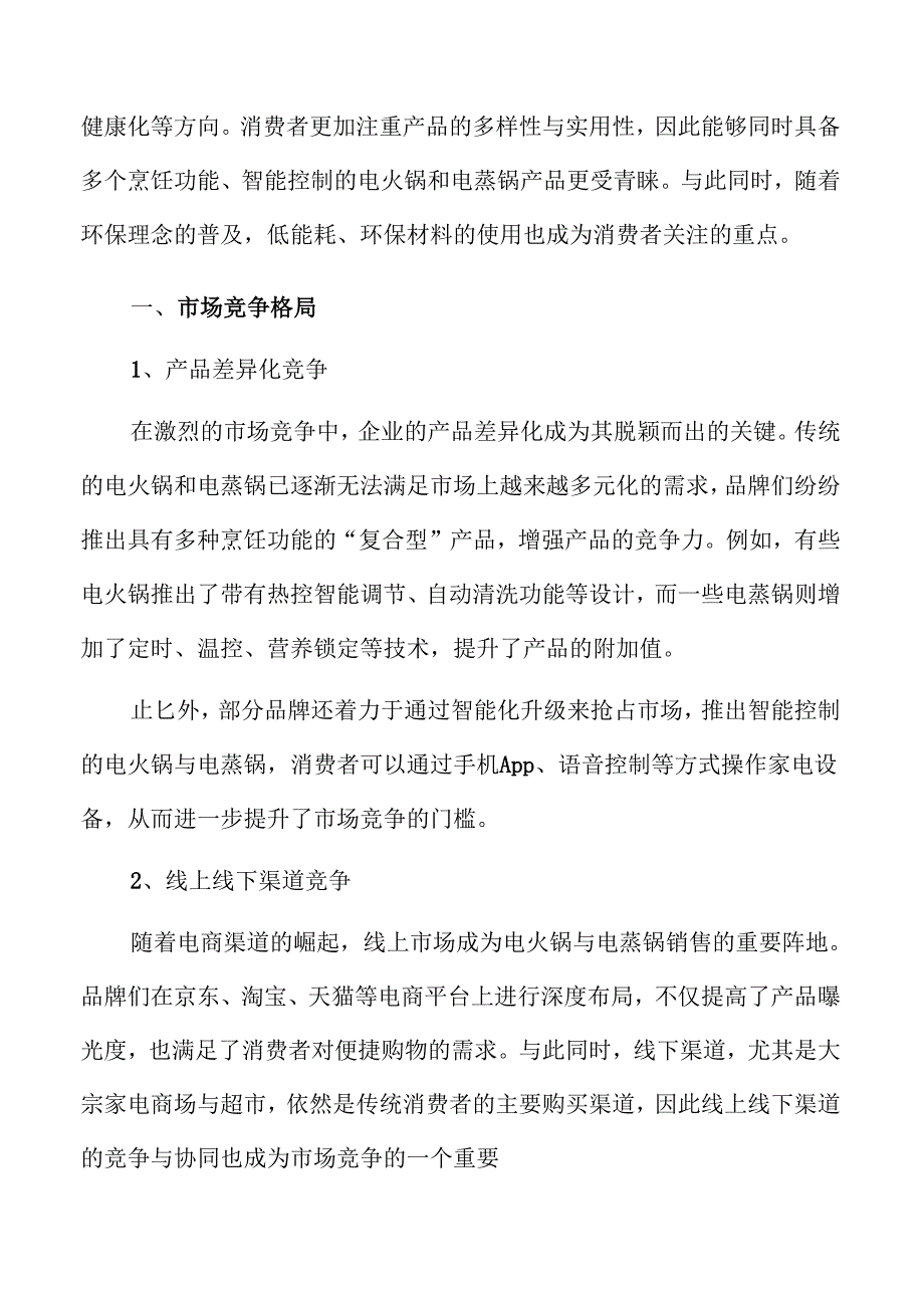 电火锅与电蒸锅行业发展前景预测.docx_第3页