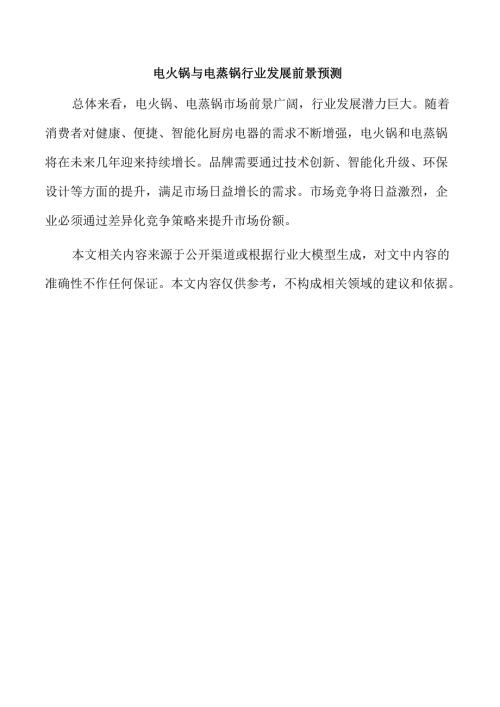 电火锅与电蒸锅行业发展前景预测.docx