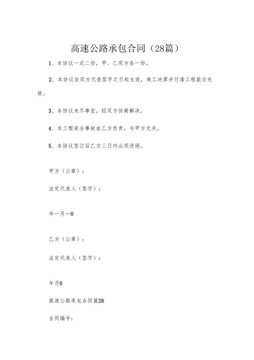 高速公路承包合同（28篇）.docx