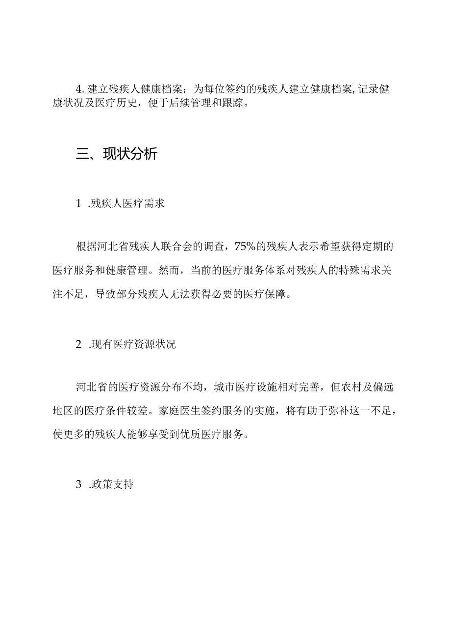 河北省残疾人家庭医生签约服务实施方案.docx_第2页