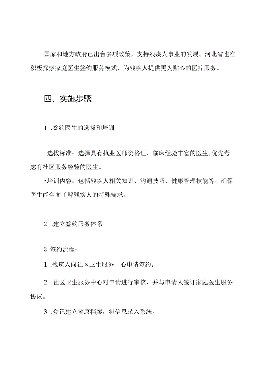 河北省残疾人家庭医生签约服务实施方案.docx_第3页