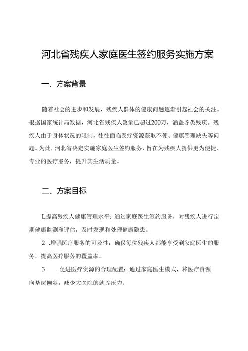 河北省残疾人家庭医生签约服务实施方案.docx