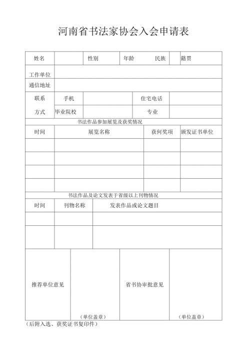 河南省美术家协会入会申请表.docx