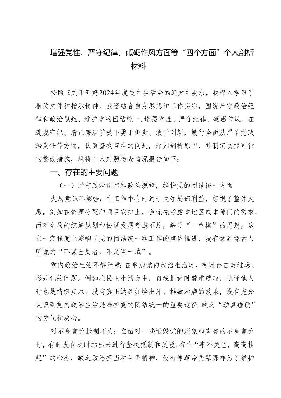 （3篇）增强党性、严守纪律、砥砺作风方面等“四个方面”个人剖析材料范文.docx_第1页