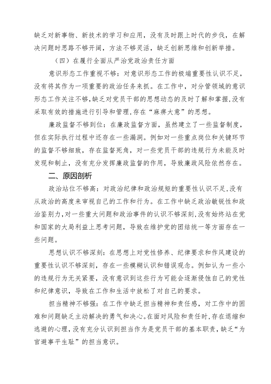 （3篇）增强党性、严守纪律、砥砺作风方面等“四个方面”个人剖析材料范文.docx_第3页