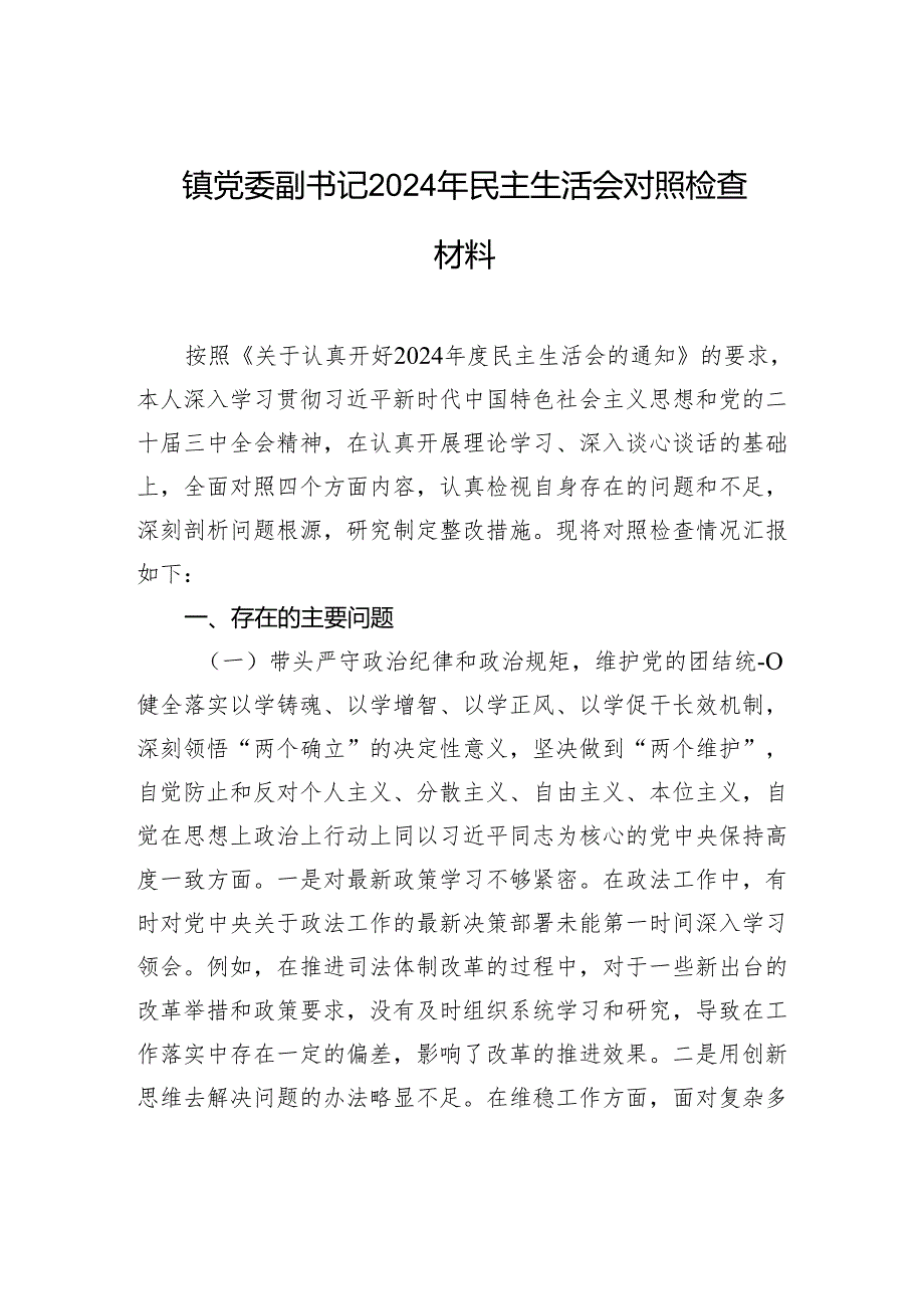 镇党委副书记2024年民主生活会对照检查发言材料.docx_第1页
