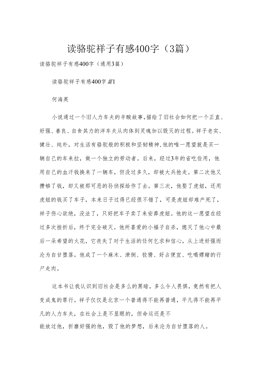 读骆驼祥子有感400字（3篇）.docx_第1页