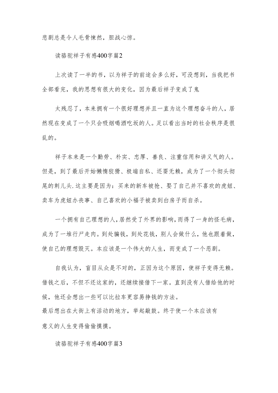读骆驼祥子有感400字（3篇）.docx_第2页