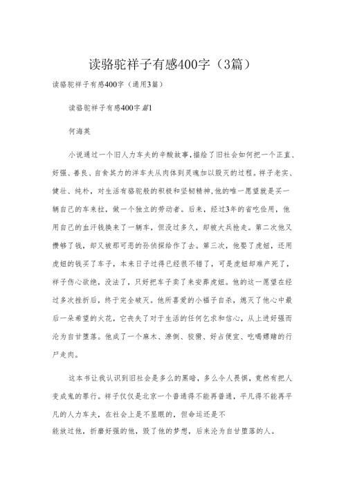 读骆驼祥子有感400字（3篇）.docx