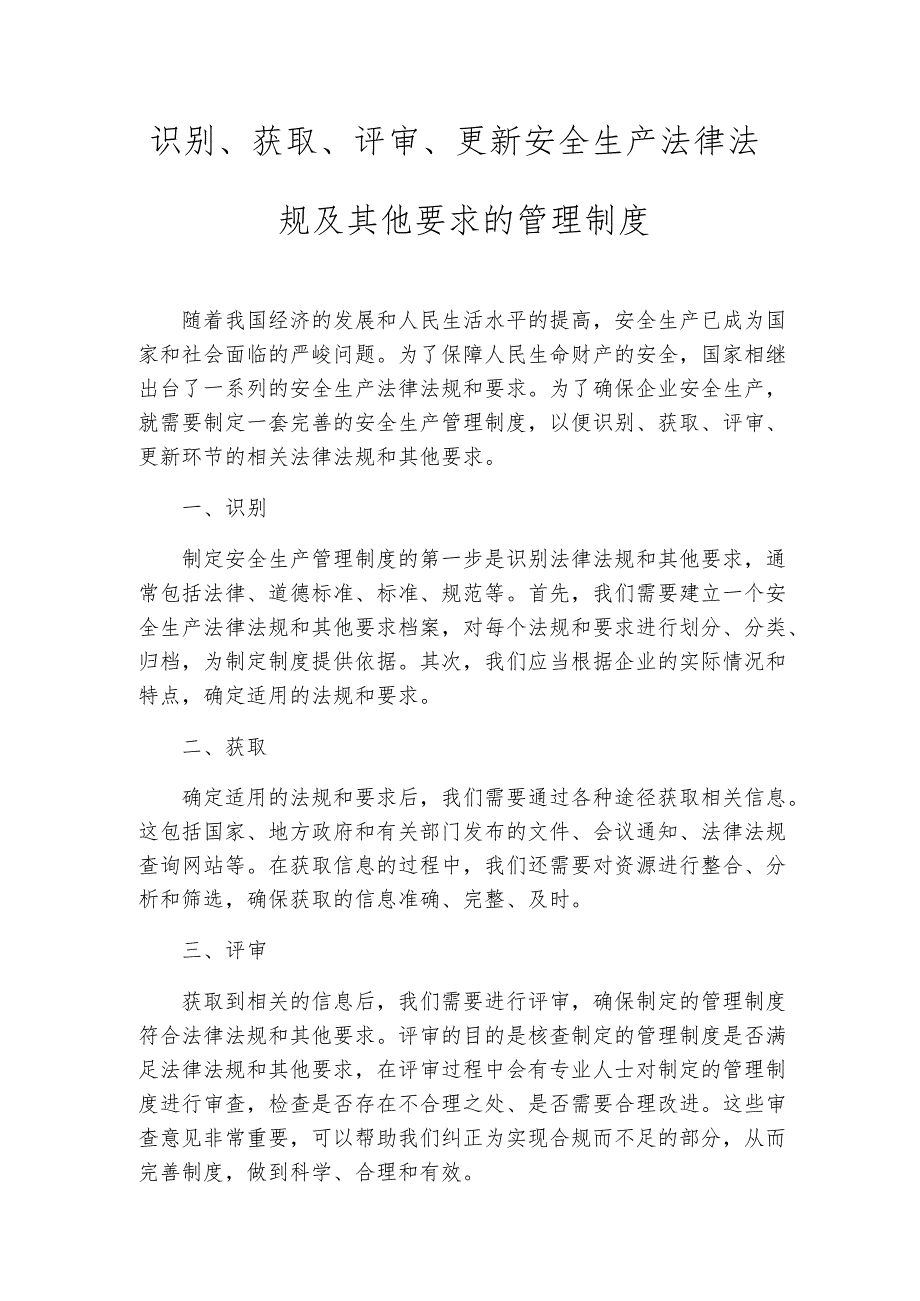 识别、获取、评审、更新安全生产法律法规及其他要求的管理制度.docx_第1页