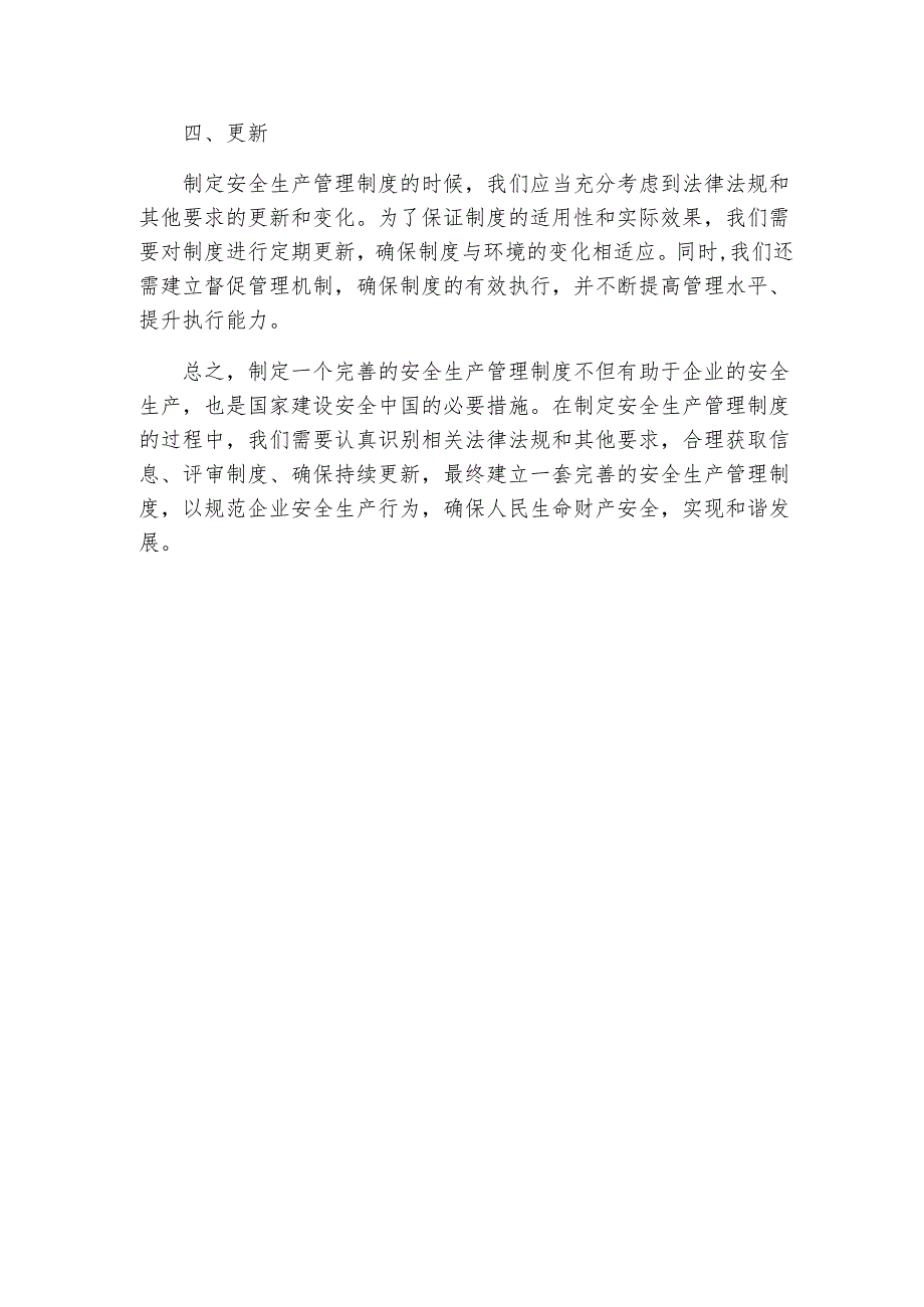 识别、获取、评审、更新安全生产法律法规及其他要求的管理制度.docx_第2页