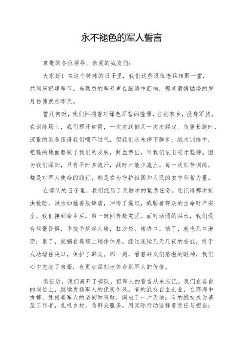 永不褪色的军人誓言.docx