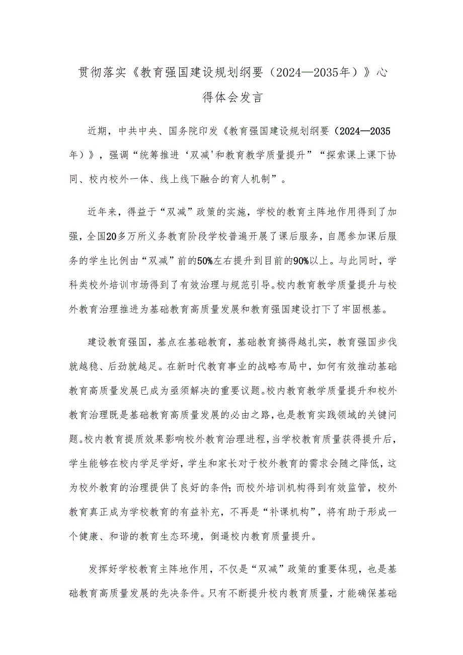 贯彻落实《教育强国建设规划纲要（2024—2035年）》心得体会发言.docx_第1页