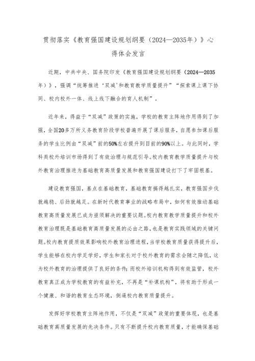 贯彻落实《教育强国建设规划纲要（2024—2035年）》心得体会发言.docx