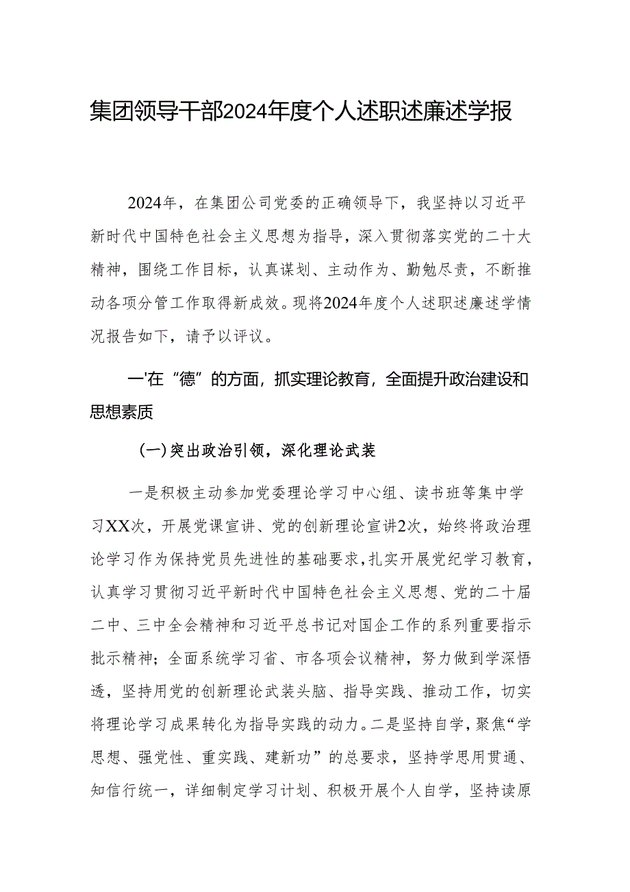 集团领导干部2024年度个人述职述廉述学报告范文.docx_第1页