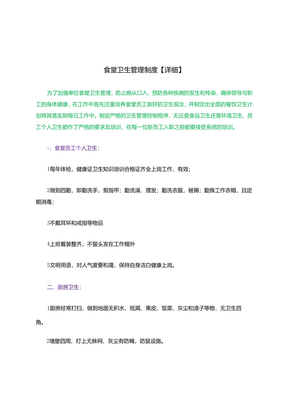 食堂卫生管理制度（详细）.docx_第1页