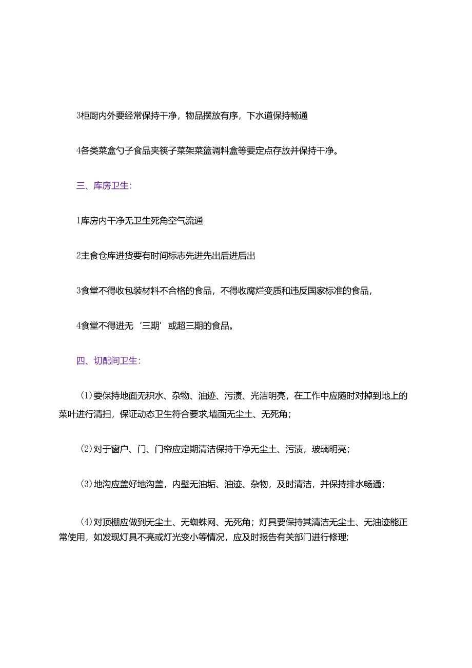 食堂卫生管理制度（详细）.docx_第2页