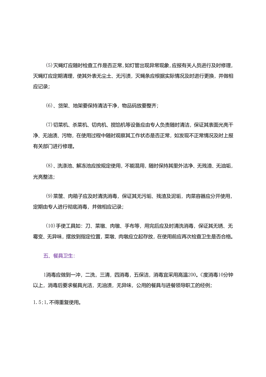 食堂卫生管理制度（详细）.docx_第3页