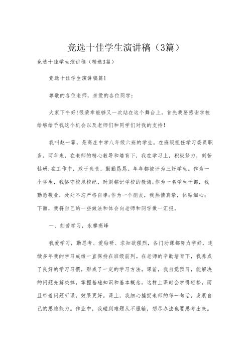 竞选十佳学生演讲稿（3篇）.docx
