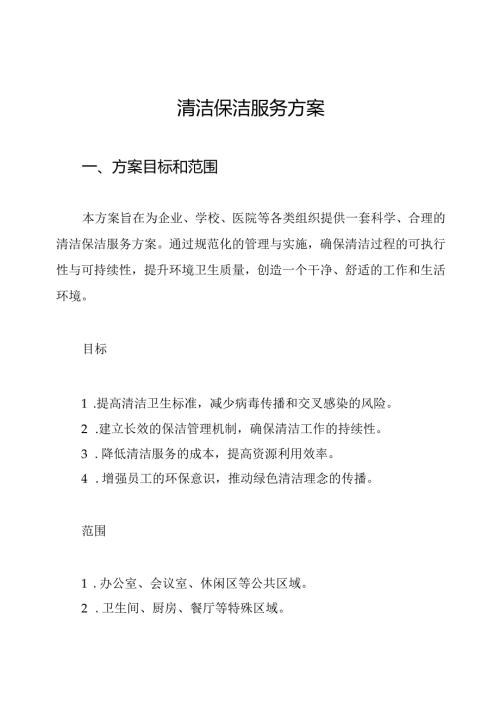 清洁保洁服务方案.docx