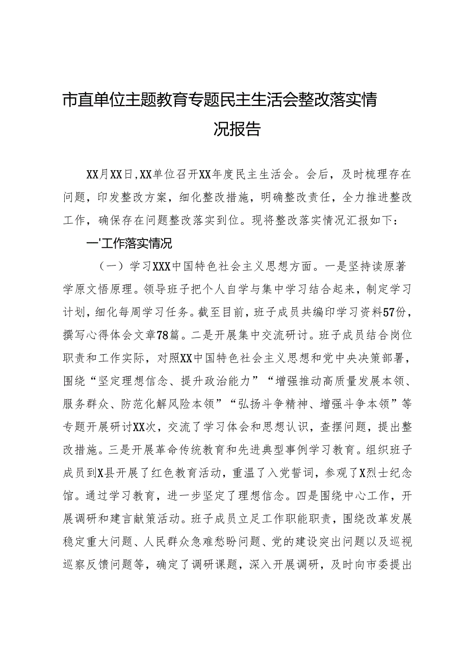 组织生活：2024年度“四个带头”民主生活会：2-04市直单位主题教育专题民主生活会整改落实情况报告.docx_第1页