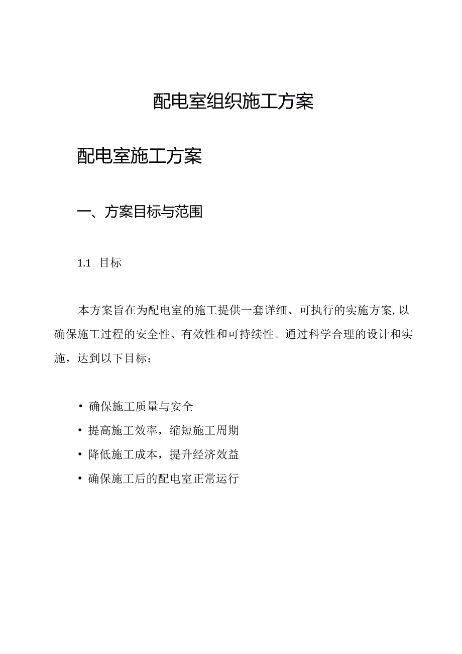 配电室组织施工方案.docx_第1页