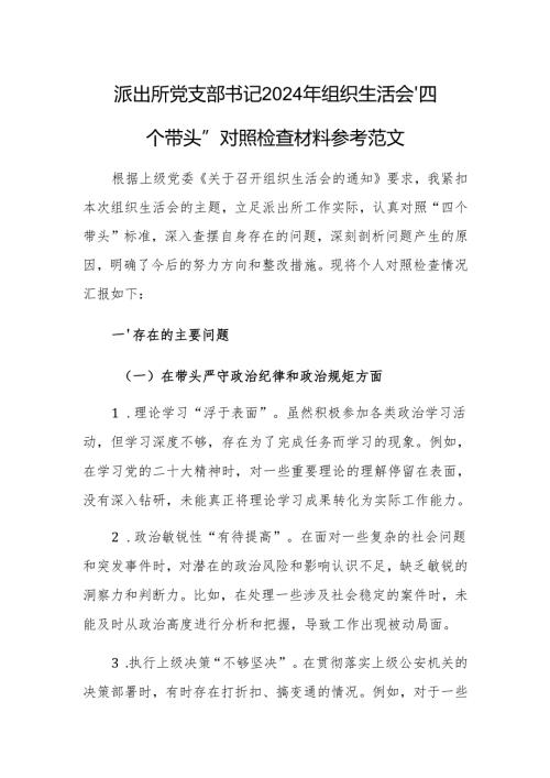 派出所党支部书记2024年组织生活会“四个带头”对照检查材料参考范文.docx
