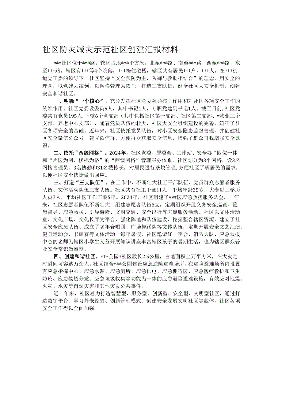社区防灾减灾示范社区创建汇报材料.docx_第1页