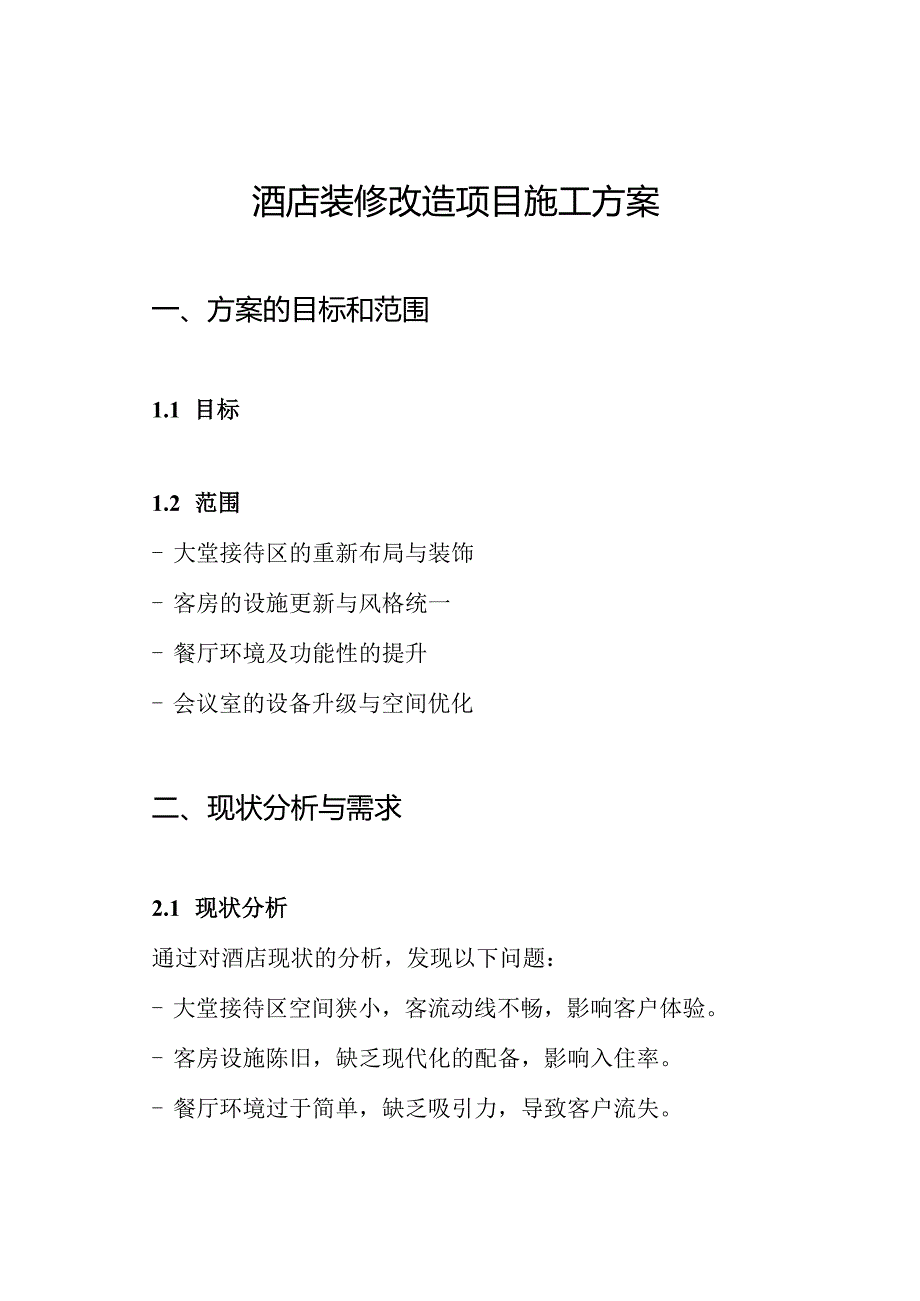 酒店装修改造项目施工方案.docx_第1页