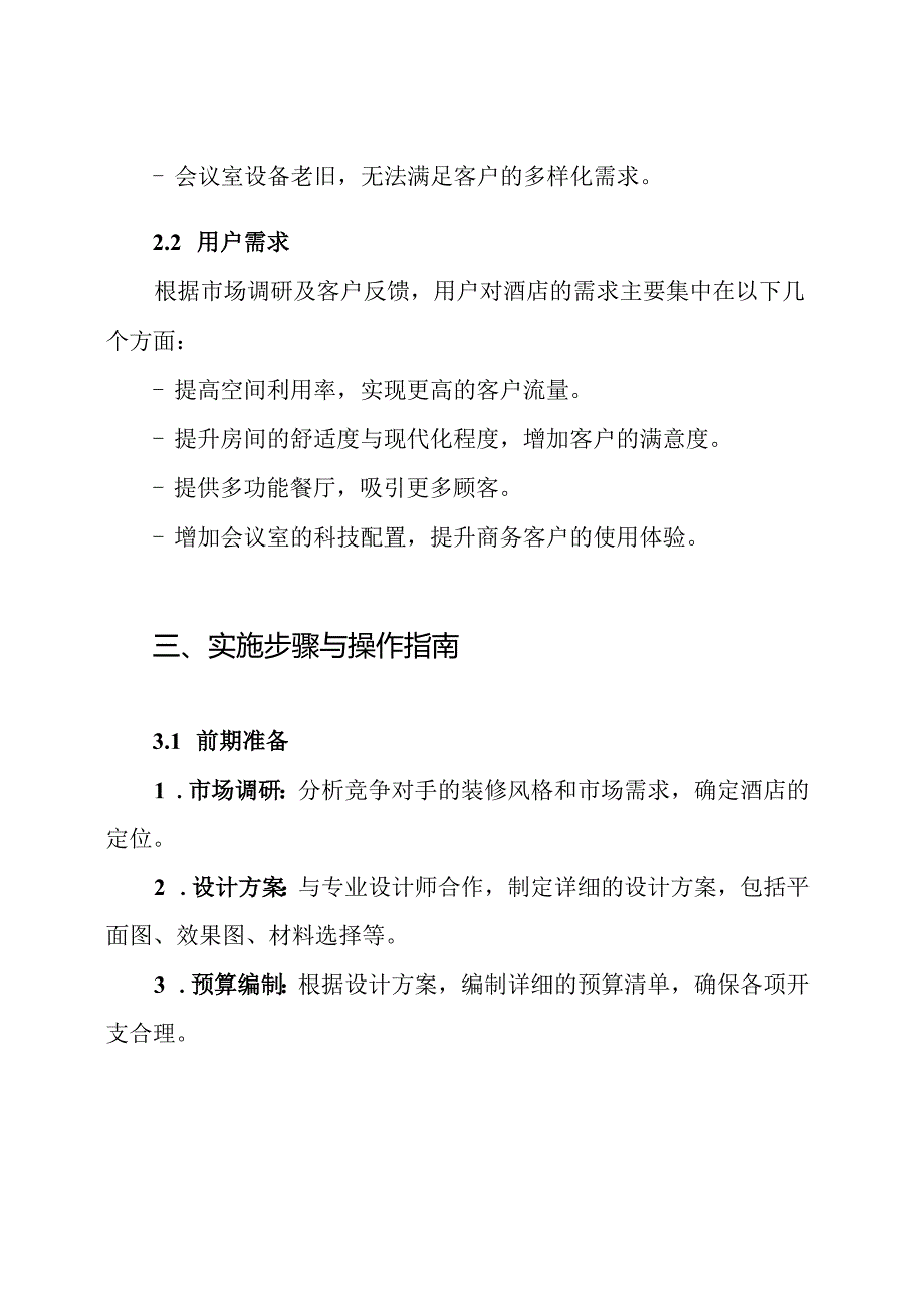 酒店装修改造项目施工方案.docx_第2页