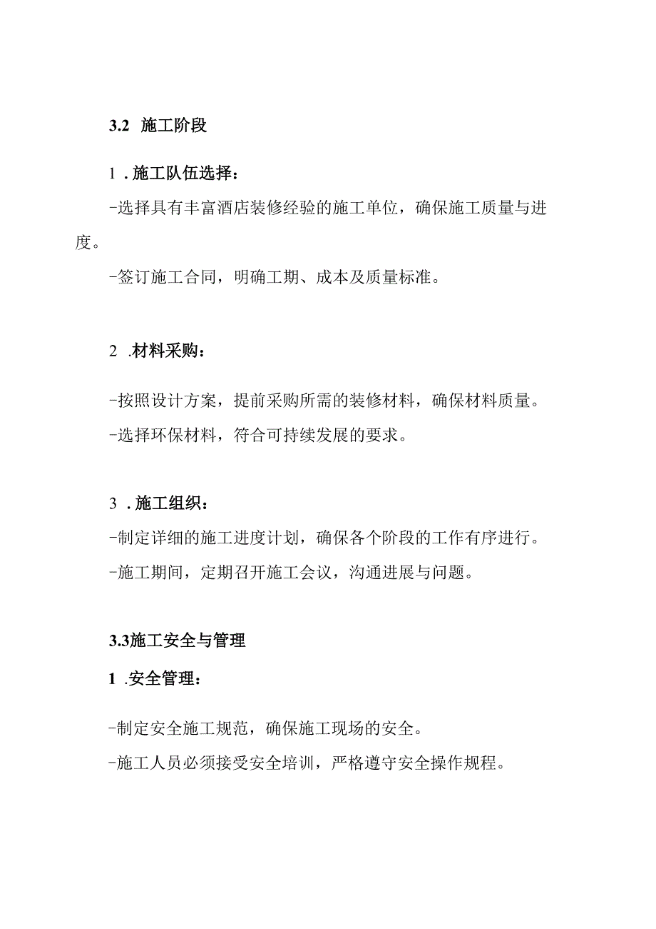 酒店装修改造项目施工方案.docx_第3页