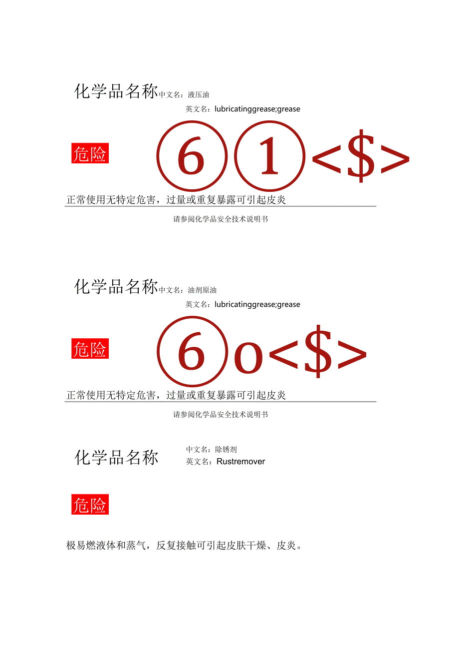 部分GHS标签b.docx_第3页